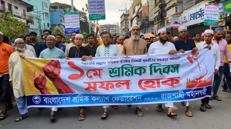 শ্রমিক কল্যাণ ফেডারেশন রাজশাহী মহানগরীর উদ্যোগে বর...
