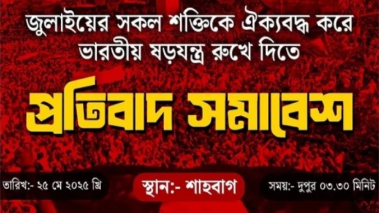 আজ ভারতীয় ষড়যন্ত্র’ রুখতে জুলাই ঐক্যের সমাবেশ...