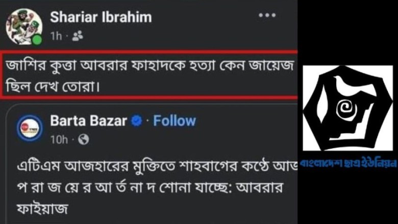 ‘আবরার ফাহাদকে হত্যা জায়েজ ছিল’— ছাত্র ইউনিয়ন নেতা...