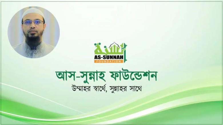 আস-সুন্নাহ ফাউন্ডেশনে চাকরি, পাবেন বিভিন্ন সুযোগ-সুবিধা