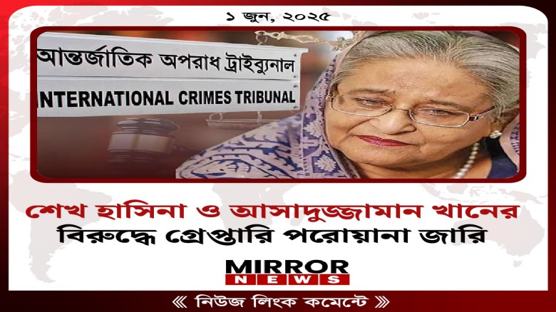 জুলাই গণ-অভ্যুত্থানে সংঘটিত মানবতাবিরোধী অপরাধের মামলায় আওয়ামী লীগের সাবেক প্রধানমন্ত্রী শেখ হাসিনা ও তৎকালীন স্বরাষ্ট্রমন্ত্রী আসাদুজ্জামান খানের বিরুদ্ধে গ্রেপ্তারি পরোয়ানা জারি