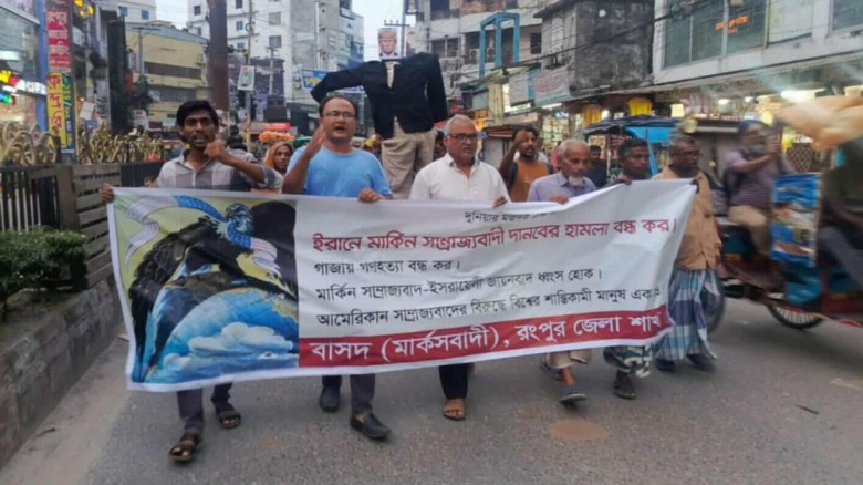ইরানে মার্কিন আগ্রাসনের প্রতিবাদে রংপুরে বাসদ এর ব...