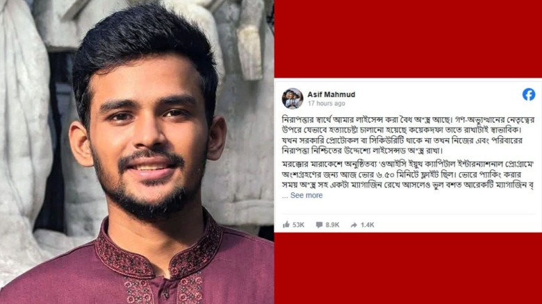 নিরাপত্তার স্বার্থে আমার লাইসেন্স করা বৈধ অস্ত্র আছে: আসিফ মাহমুদ