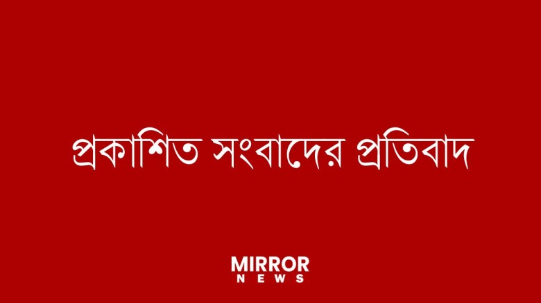 প্রকাশিত সংবাদের প্রতিবাদ...
