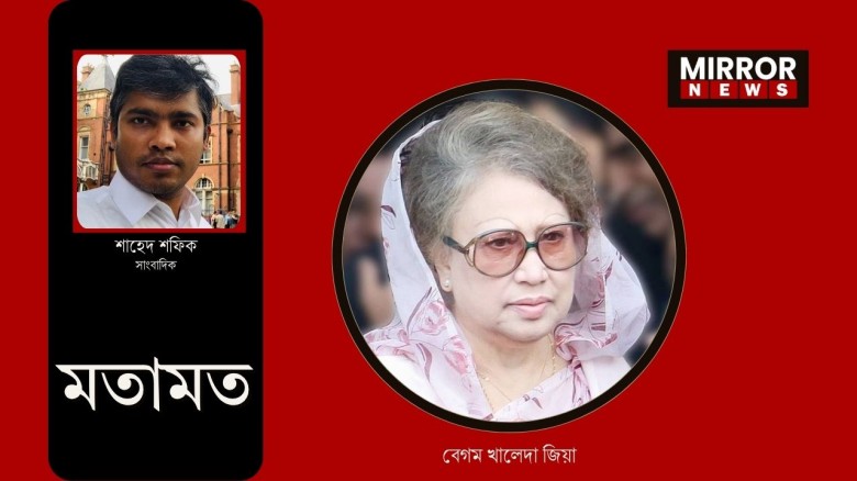 বেগম জিয়া শুধু বিএনপি নয়, জাতির অভিভাবক...