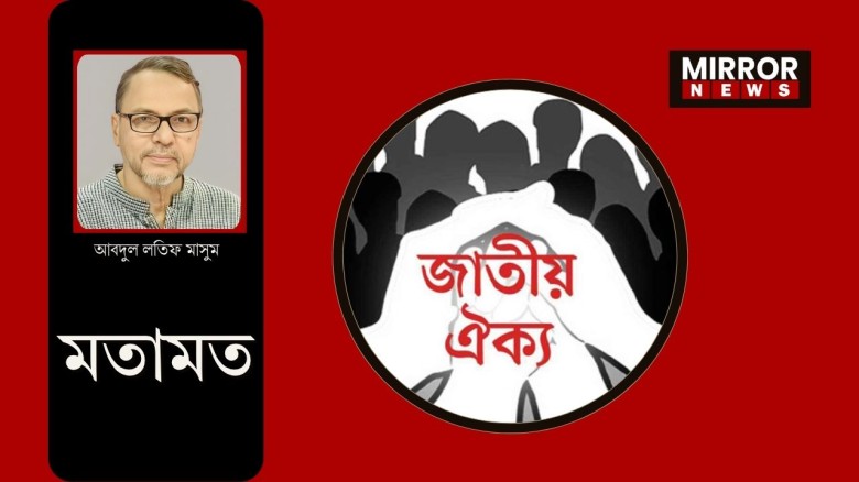 জাতীয় নিরাপত্তা ও জাতীয় ঐক্য : একটি বহুমুখী সংলাপ...