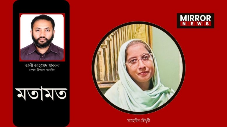 স্মৃতির পাতায় মাহেরিন আপা: ছাত্রদের ভালোবাসা ছিল ত...