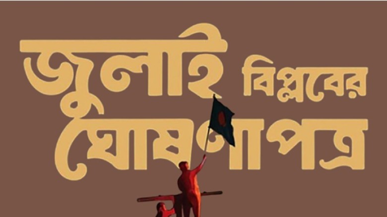 জুলাই ঘোষণাপত্রের খসড়ায় ২৭ দফা...