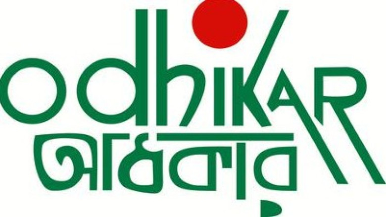 অধ্যাদেশ বাতিলের সুপারিশে ক্ষোভ মানবাধিকার সংগঠন অধিকারের প্রতিবাদ