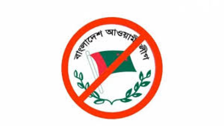 আওয়ামী লীগের কার্যক্রম নিষিদ্ধ সংক্রান্ত সন্ত্রাসব...