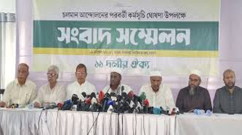 ১১–দলীয় ঐক্যের আন্দোলন কর্মসূচি শুরু ১৮ এপ্রিল