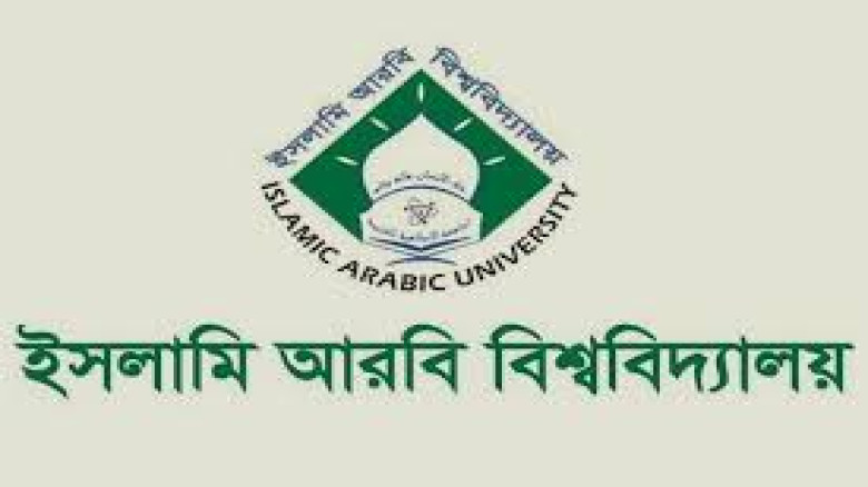 ইসলামি আরবি বিশ্ববিদ্যালয়-এ ফাজিল ভর্তি প্রক্রিয়ায় নতুন ধাপ, ২য় তালিকা প্রকাশ