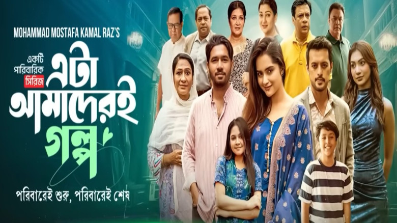 ৯২ মিনিটের বিশেষ পর্বে শেষ হলো ‘এটা আমাদেরই গল্প’