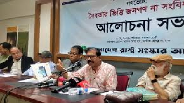 গণভোটের রায় উপেক্ষা করা গণ–অভ্যুত্থানের সঙ্গে বিশ্বাসঘাতকতা: রাষ্ট্র সংস্কার আন্দোলন