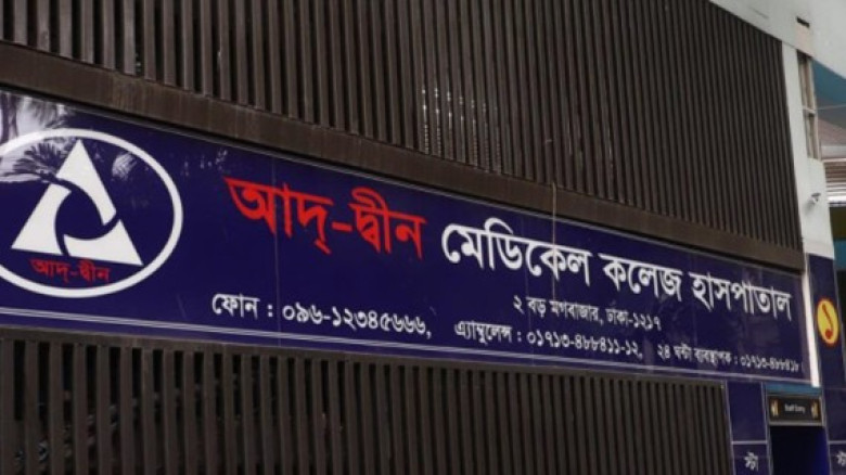 আদ্-দ্বীন হাসপাতালে নবজাতকের মৃত্যু: অবহেলার অভিযোগে তদন্তের নির্দেশ