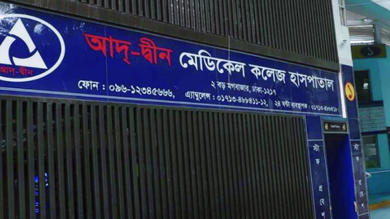 আদ-দ্বীন হাসপাতালে ৬ নবজাতকের মৃত্যু: বদ্ধ কক্ষে অক্সিজেন সংকটের প্রাথমিক প্রমাণ