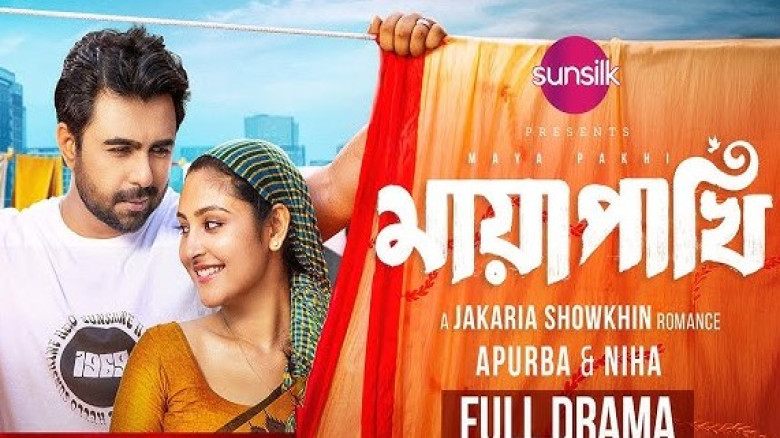 ঈদের নাটক ‘মায়া পাখি’ কেন এত আলোচনায়?