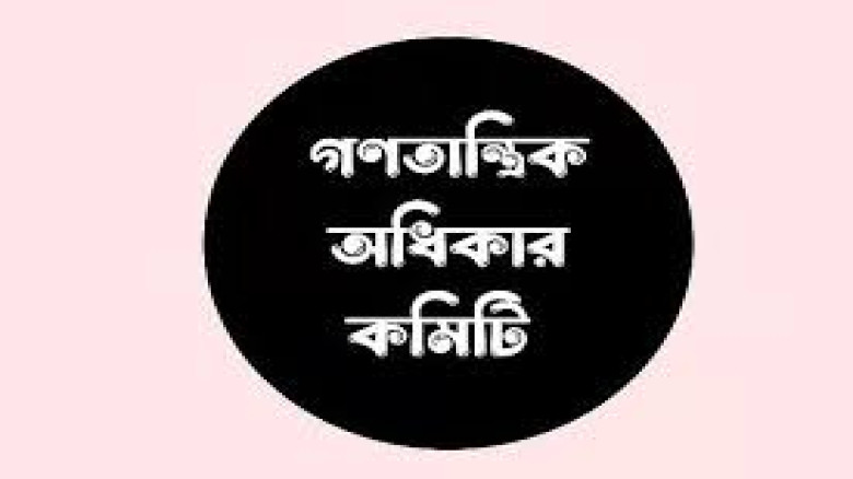 বিএসএফের পুশ ইন চেষ্টার বিরুদ্ধে সোচ্চার গণতান্ত্রিক অধিকার কমিটি, দিল ৬ দাবি