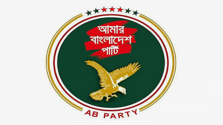 বাজেটকে হতাশাজনক বলল এবি পার্টি, সংকট দীর্ঘায়নের আ...