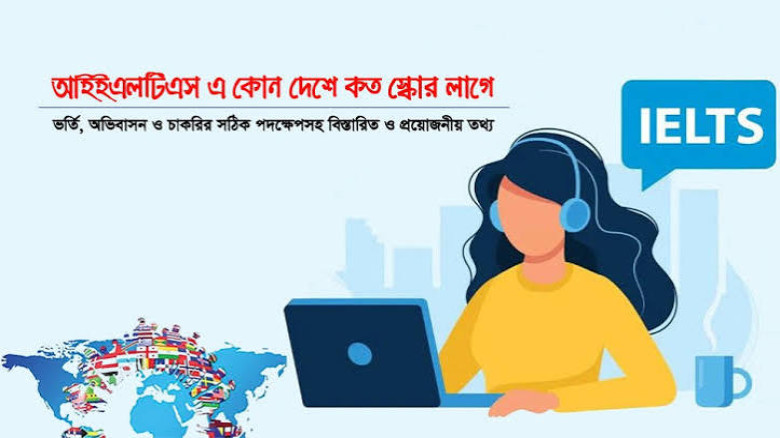 সব দেশে কি একই নিয়ম? আইইএলটিএস স্কোরের বৈধতা নিয়ে গুরুত্বপূর্ণ তথ্য