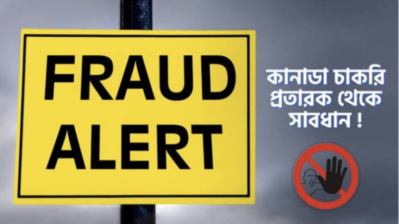 প্রতারকদের ফাঁদে পা দেবেন না, কানাডার জব ভিসা পাওয়ার সঠিক উপায় জানুন