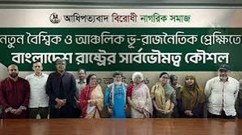 আধিপত্যবাদবিরোধী আন্দোলনে নতুন প্ল্যাটফর্ম, আত্মপ্রকাশ ‘নাগরিক সমাজ’-এর