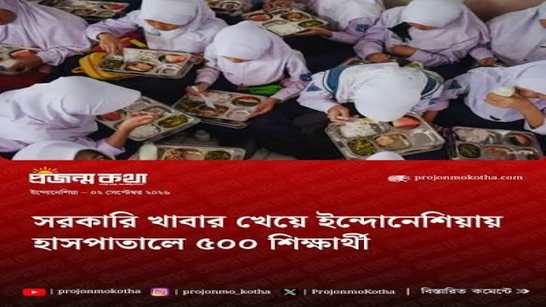 ইন্দোনেশিয়ায় স্কুলের খাবার খেয়ে ১,৭০০-এর বেশি অসুস্থ, তিন দিনে নতুন করে অনেকে আক্রান্ত