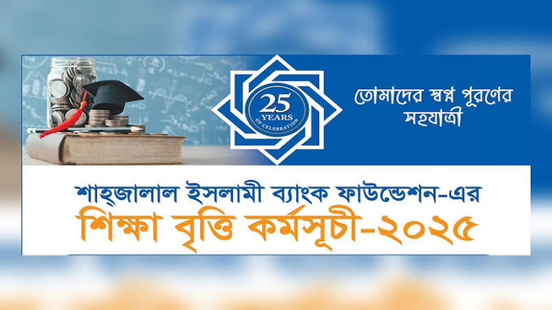 এইচএসসি উত্তীর্ণদের শিক্ষাবৃত্তি দেবে শাহ্জালাল ইসলামী ব্যাংক, জেনে নিন আবেদন প্রক্রিয়া