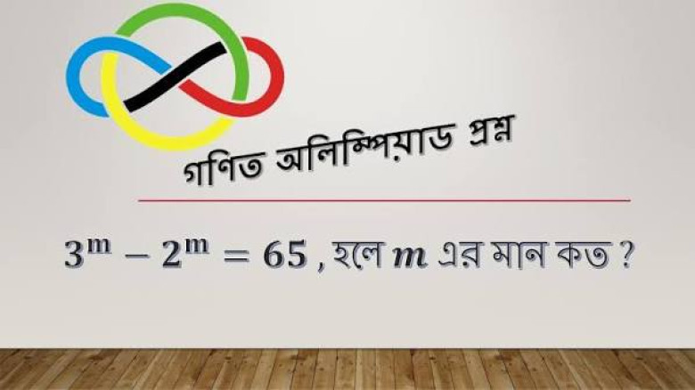 গণিত অলিম্পিয়াডের প্রস্তুতিতে যেসব বিষয় মাথায় রাখতে হবে