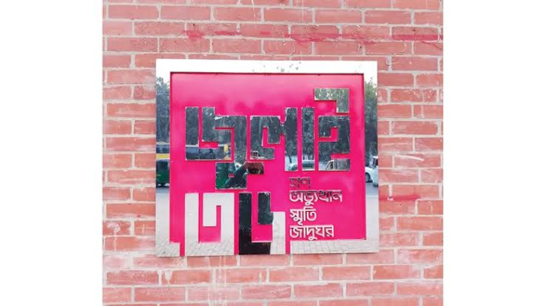 জুলাই জাদুঘরের সামনে ককটেল বিস্ফোরণে আহত