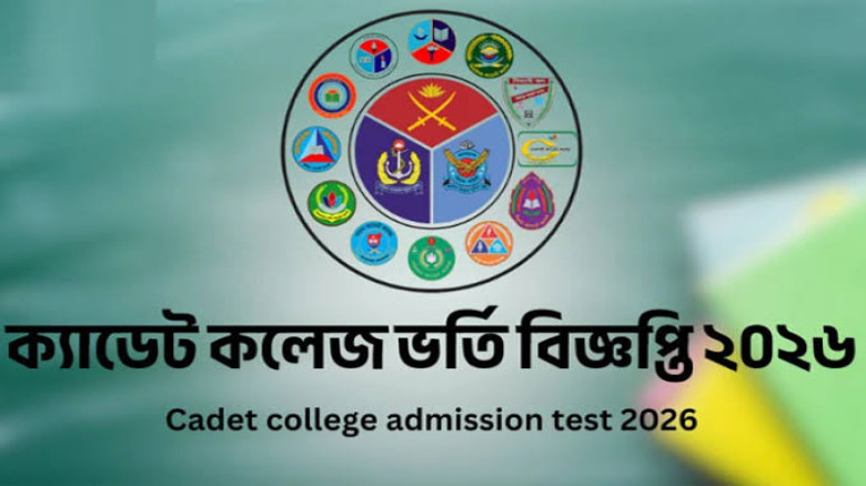 ক্যাডেট কলেজে ভর্তি: নম্বর কমানোর সিদ্ধান্ত, আবেদন ১ নভেম্বর থেকে