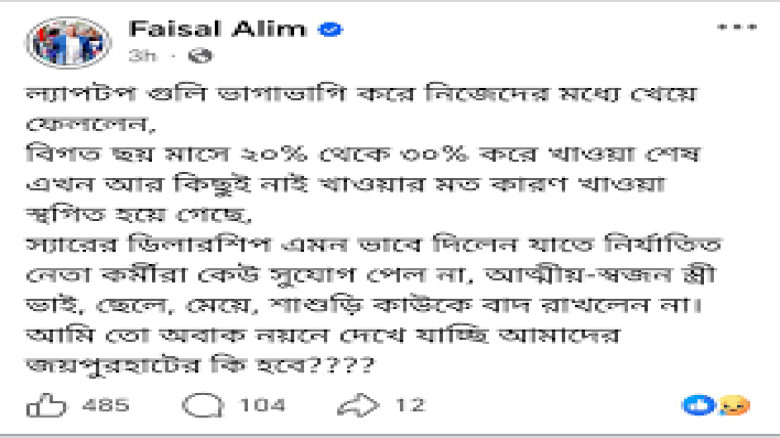 ‘ল্যাপটপগুলি ভাগাভাগি করে নিলেন’—বিএনপি নেতার পোস্ট ঘিরে আলোচনা