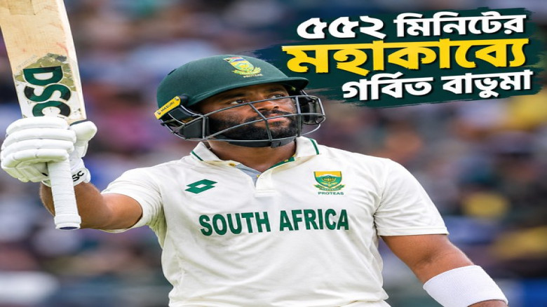৫৫২ মিনিটের মহাকাব্যে গর্বিত বাভুমা