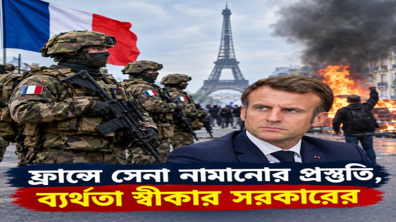 ফ্রান্সে সেনা নামানোর প্রস্তুতি, ব্যর্থতা স্বীকার সরকারের