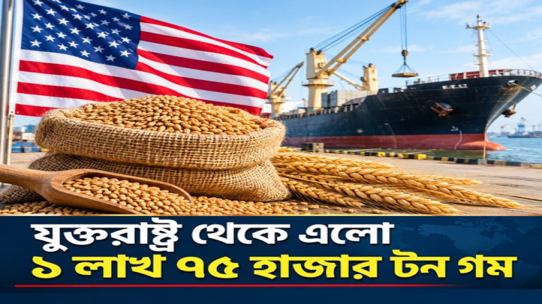 যুক্তরাষ্ট্র থেকে এলো ১ লাখ ৭৫ হাজার টন গম