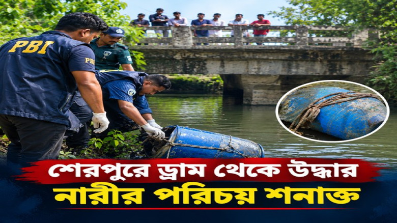 শেরপুরে ড্রাম থেকে উদ্ধার নারীর পরিচয় শনাক্ত
