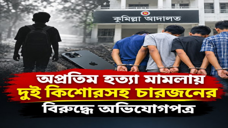 অপ্রতিম হত্যা মামলায় দুই কিশোরসহ চারজনের বিরুদ্ধে অভিযোগপত্র