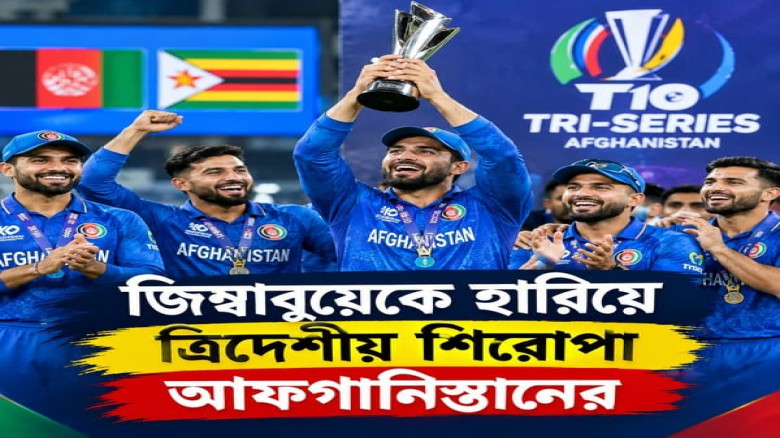 জিম্বাবুয়েকে হারিয়ে ত্রিদেশীয় শিরোপা আফগানিস্তানের