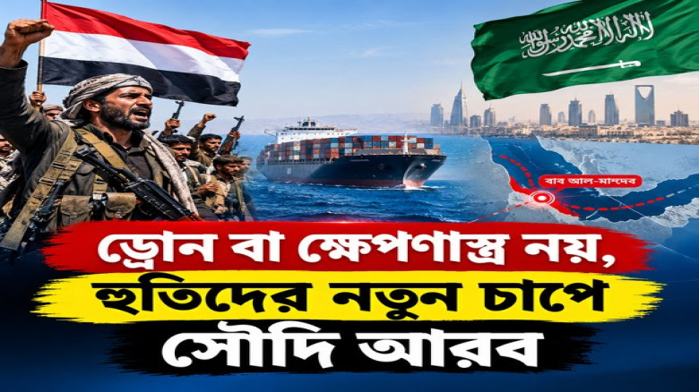 ড্রোন বা ক্ষেপণাস্ত্র নয়, হুতিদের নতুন চাপে সৌদি আরব