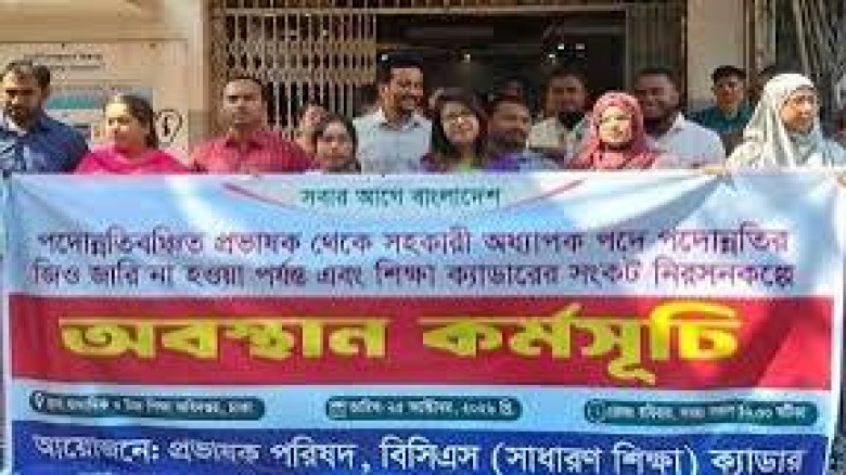 পদোন্নতি নিয়ে অপেক্ষার অবসান চান তিন বিসিএসের শিক্ষা ক্যাডার কর্মকর্তারা