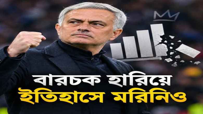 বার্সাকে হারিয়ে ইতিহাসে মরিনিও