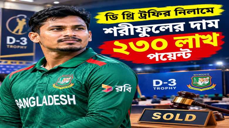 ডি থ্রি ট্রফির নিলামে শরীফুলের দাম ২৩০ লাখ পয়েন্ট