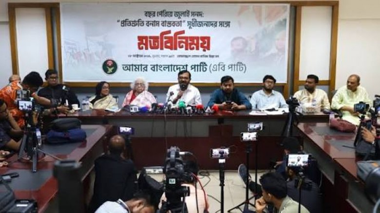জুলাই সনদ নিয়ে অসন্তোষ, বাস্তবায়ন না হওয়ার দাবি এবি পার্টির